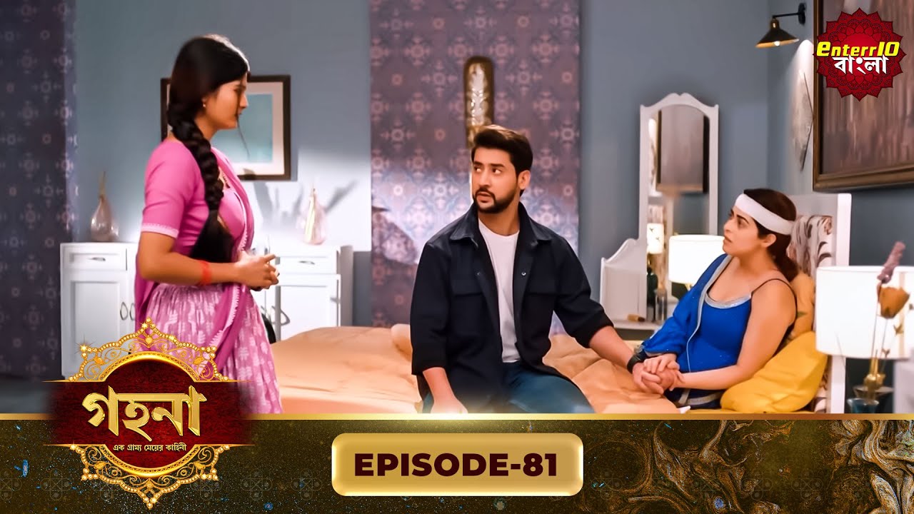 Gohona- Ek Gramyo Meyer Kahini (গহনা- এক গ্রাম্য মেয়ের কাহিনী) l Full Episode 81 | Enterr10 Bangla