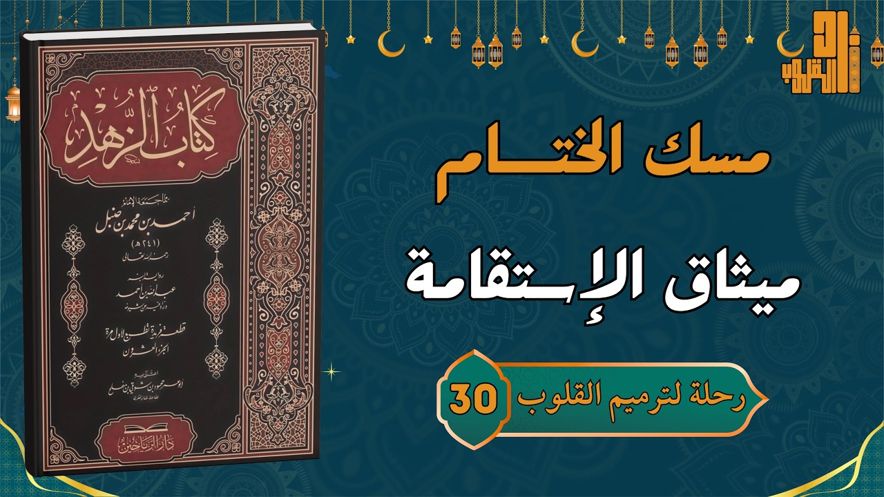 القمة: حين يصبح القلبُ عِماداً للحياة (ميثاق الاستقامة) | مسك الختام: رحلة لترميم القلوب (30)