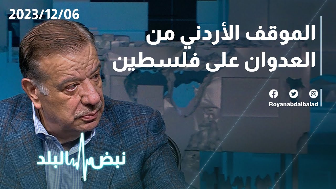 الموقف الأردني من الأحداث في القطاع مع رئيس مجلس النواب الأسبق عبد الكريم الدغمي عبر نبض البلد