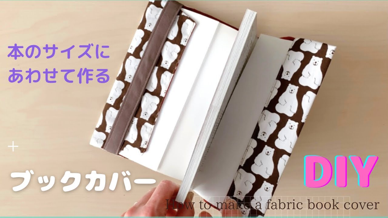 【好きなサイズで作れる】♡ブックカバーの作り方♡ぴったりサイズの計算式♡How to make a fabric book cover /easy /sewing tutorial*DIY