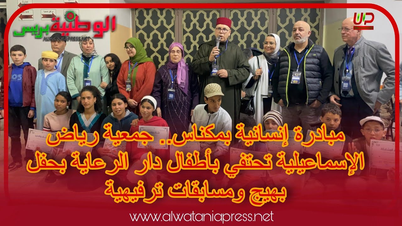 مبادرة إنسانية بمكناس.. جمعية رياض الإسماعيلية تحتفي بأطفال دار الرعاية بحفل بهيج ومسابقات ترفيهية