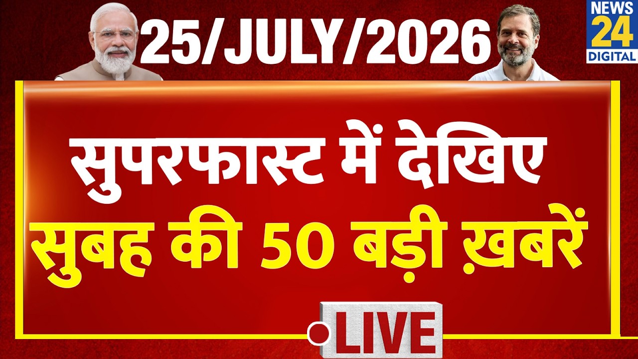Morning Superfast | 50 Top News of the Country | July 25, 2026 | Wangchuk | Rahul | CJP Dipke | P...