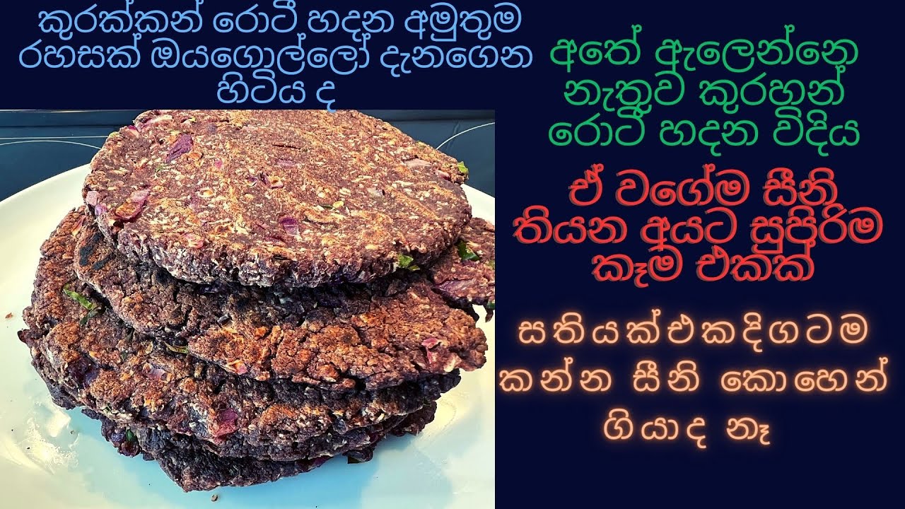 කුරක්කන් රොටී හදන අමුතුම රහසක් ඔයගොල්ලෝ දැනගෙන හිටිය ද