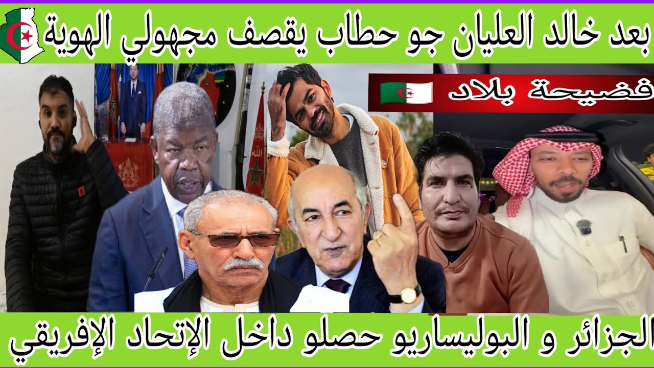 بعد فضيحة خالد العيان جو حطاب بهـ.دل زريبة الجزائر/البوليساريو والجزائر إستنجدو بالإتحاد الإفريقي