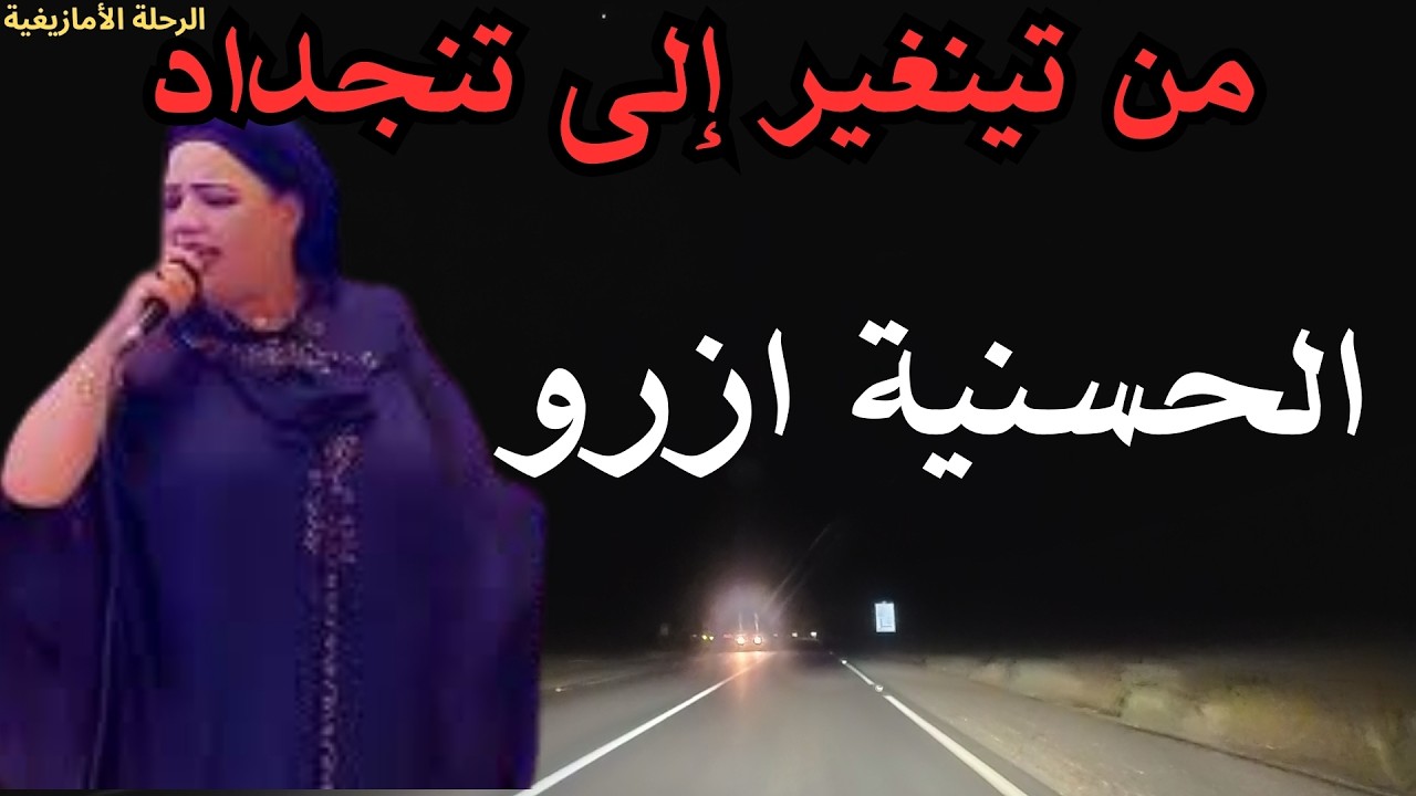 🌍الحسنية ازرو -  صوت الجبال والأرض في موسيقى أمازيغية