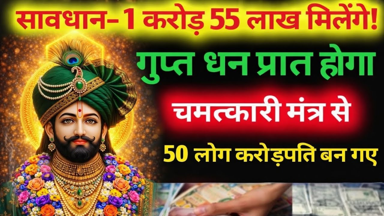 सावधान! इस मंत्र को 51 बार सुन लिया तो करोड़पति बन जाओगे | खाटू श्याम का चमत्कार | Miracle Mantra