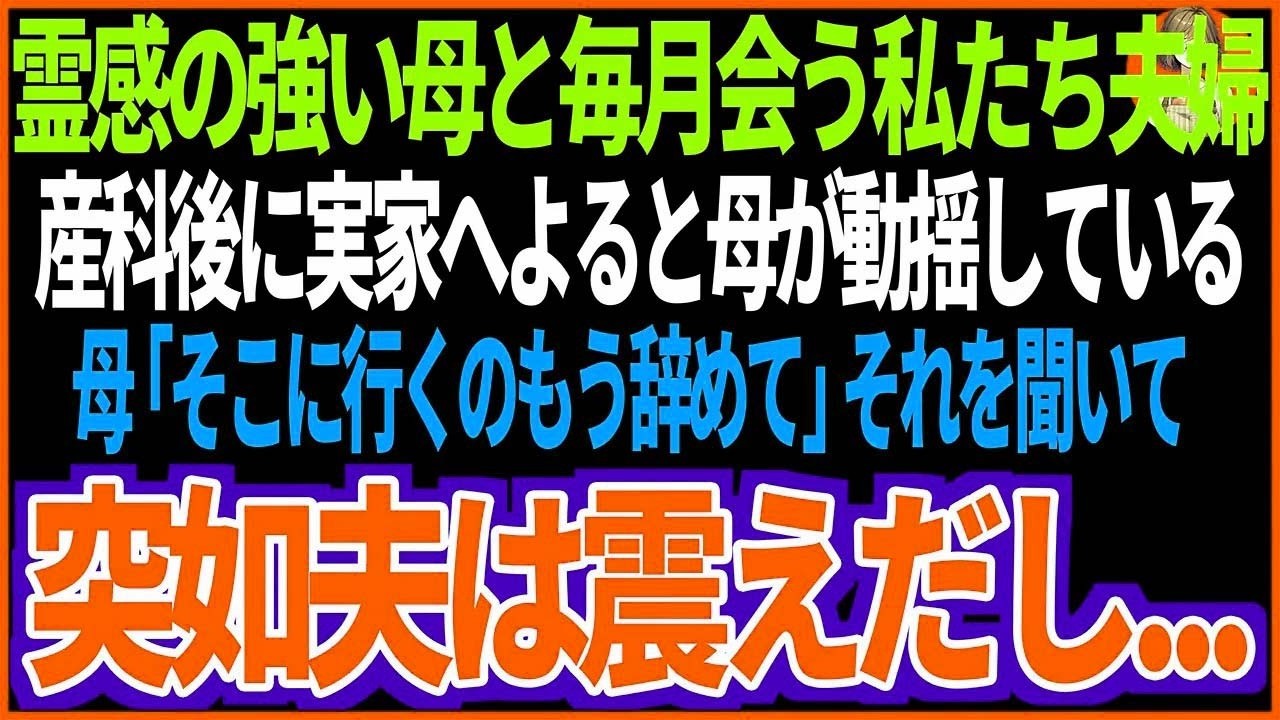 【スカッと】霊感の強い母と毎月会う私たち夫婦。産婦人科で検査後に実家へよると母が動揺している...母「そこに行くのもう辞めて」それを聞いて、突如夫は震えだし...