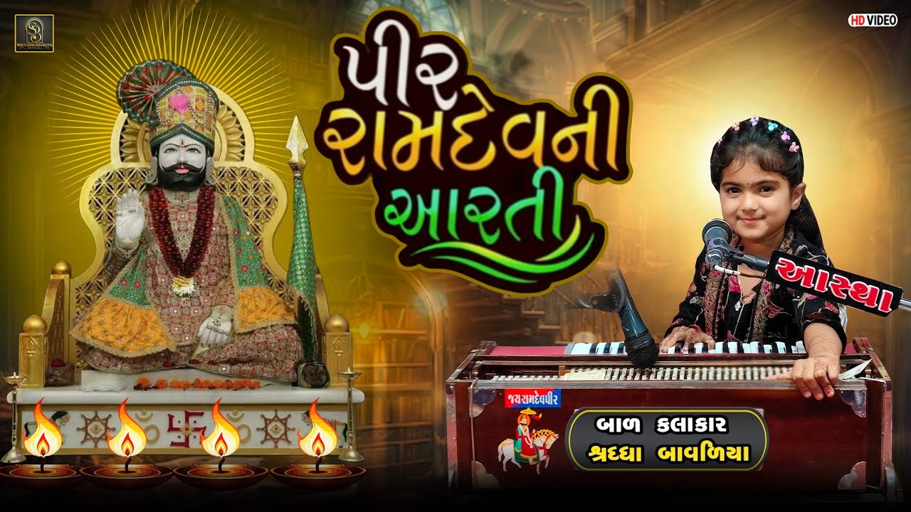 Ramapir Ni Aarti l Shraddha Bavaliya l રામાપીર ના ભજન l શ્રધ્ધા બાવળિયા ડેડાણ સંતવાણી ૨૦૨૫