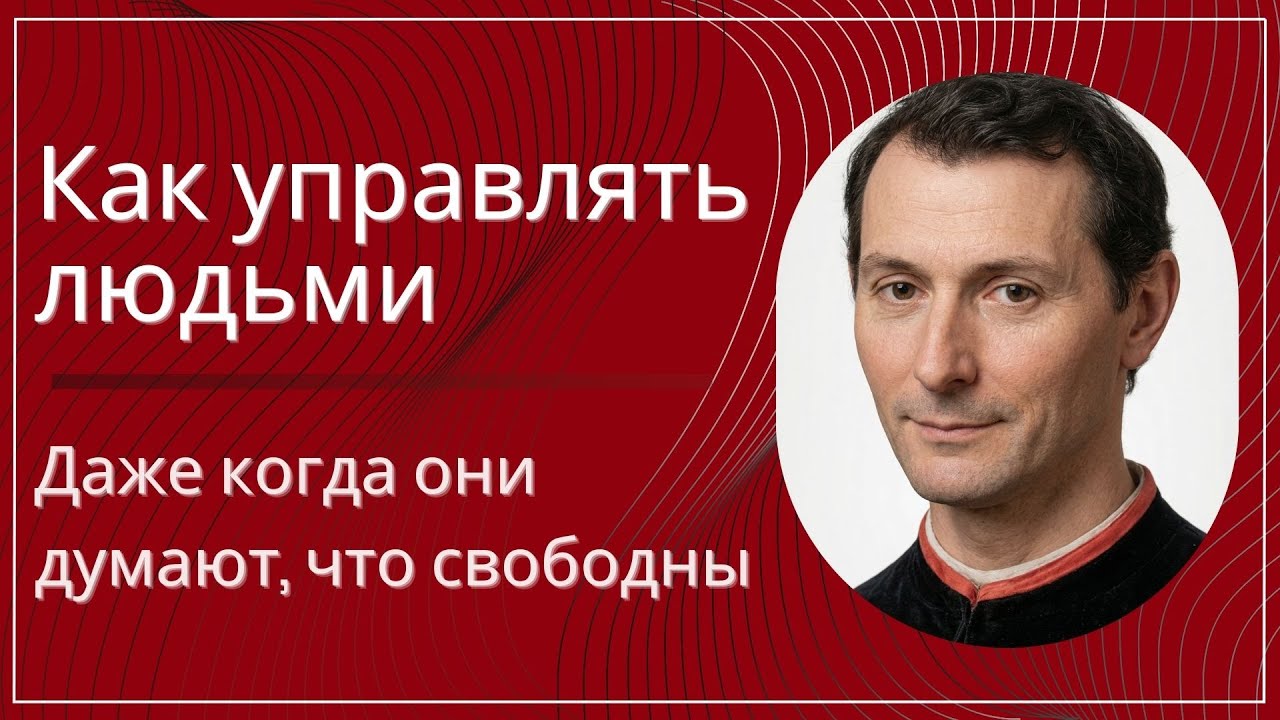 Макиавелли: Как управлять людьми, даже когда они думают, что свободны!