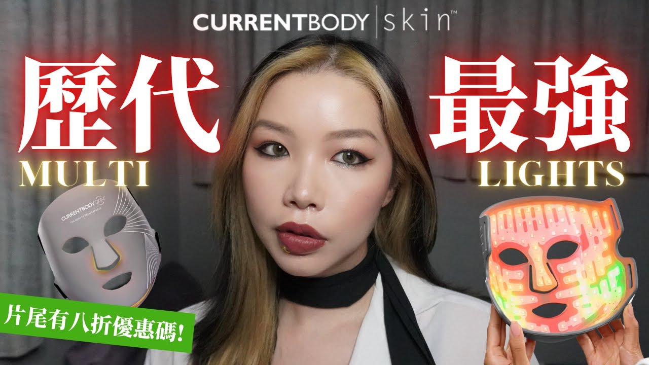 接近完美嘅LED Mask ⁉️Currentbody 最新 Multi Lights 有咩咁勁🤨✨ (片尾有雙11 + Black Friday 優惠🈹）
