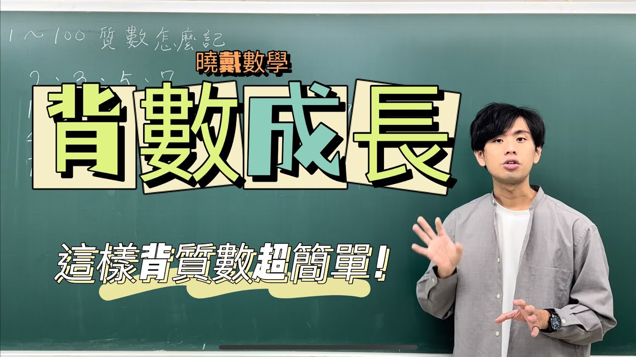 100內的質數這樣背超快！｜#背數成長｜曉戴數學