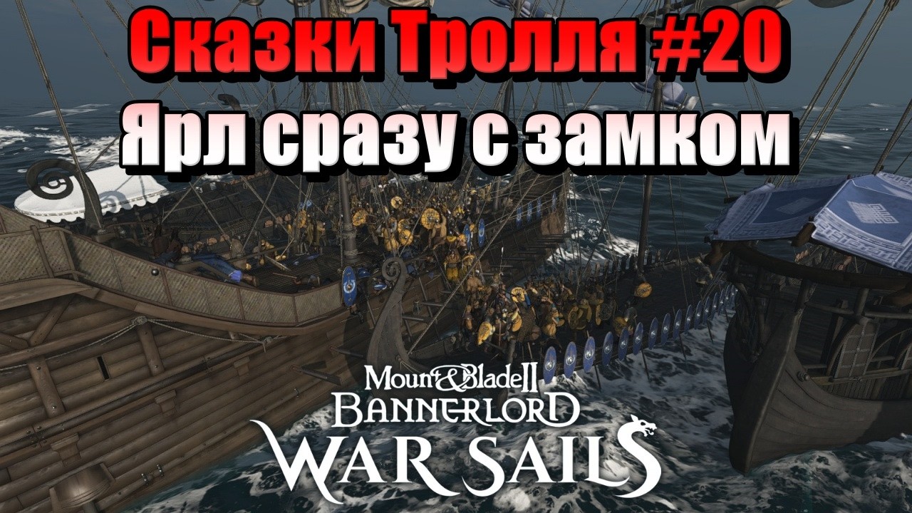СКАЗКИ ТРОЛЛЯ #20 M&B: Bannerlord-War Sails
