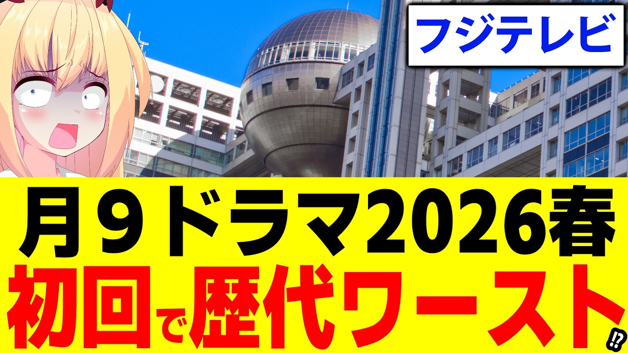 フジテレビ月９ドラマ、初回で歴代ワーストレベルの視聴率へ・・・【サバ缶、宇宙へ行く　第1回】
