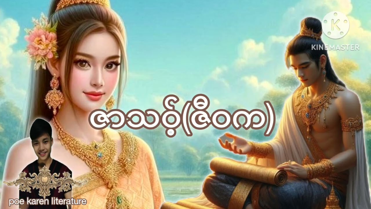 ဇာသဝ့်(ဇီဝက)Poe Karen literature 
