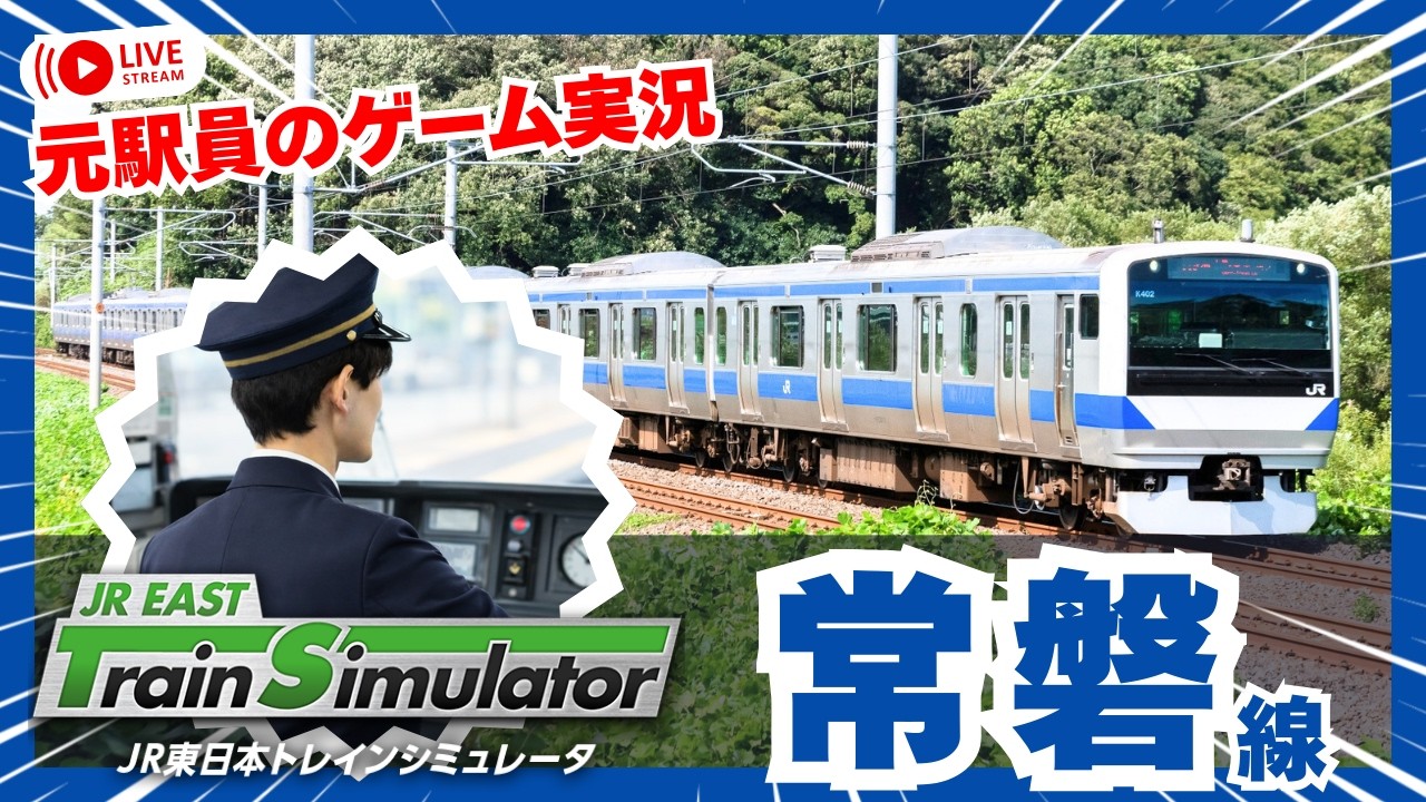 常磐線 JR東日本トレインシミュレータ JR EAST Train Simulator