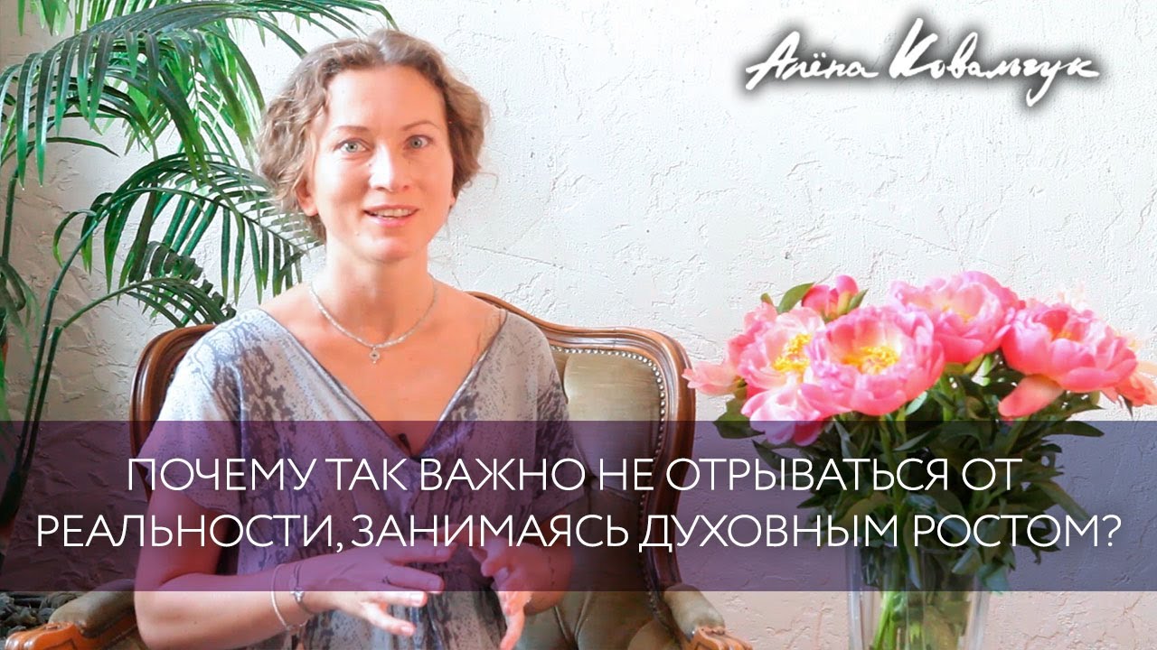 Почему так важно не отрываться от реальности, занимаясь духовным ростом?