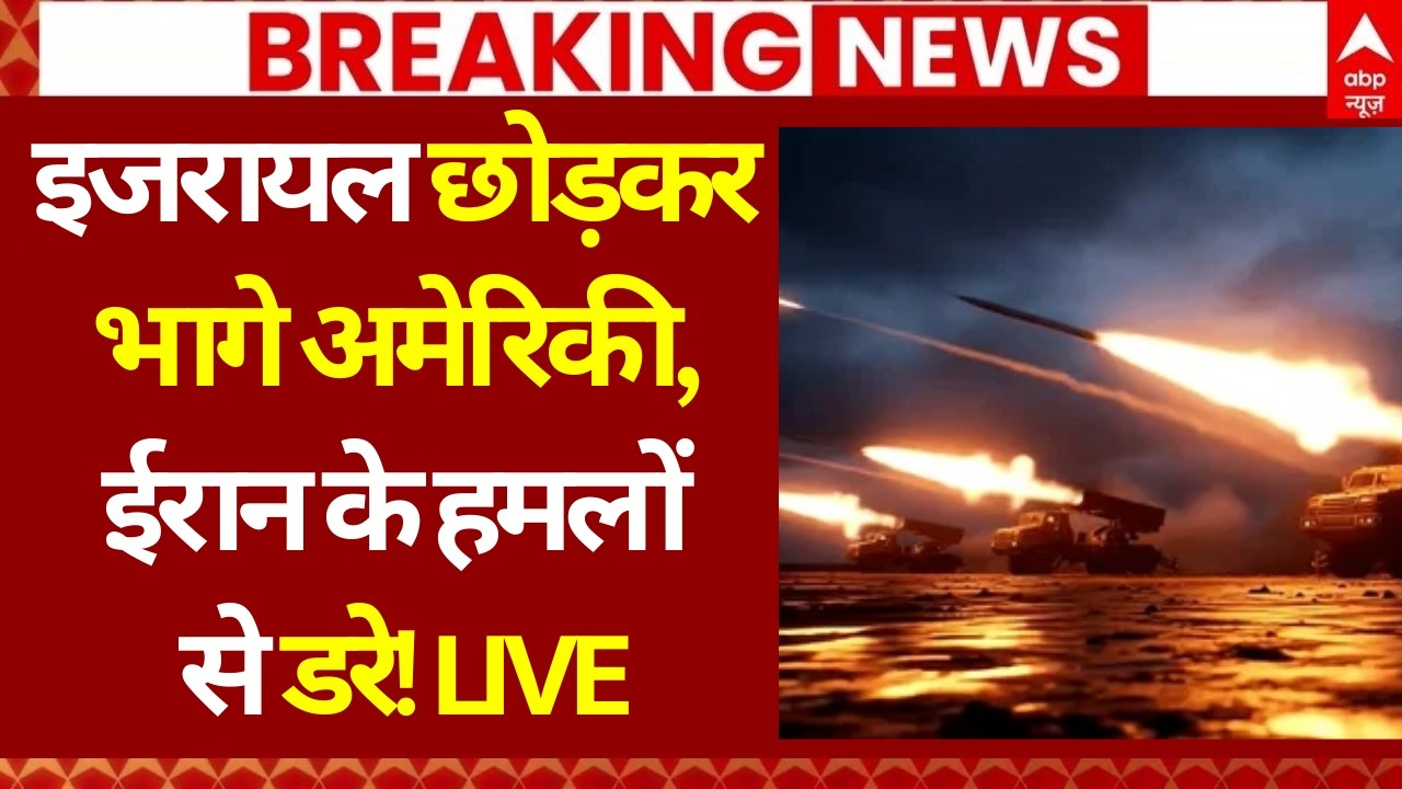 Iran Israel War Update: इजरायल छोड़कर भागे अमेरिकी, ईरान के हमलों से डरे! | Netanyahu | Trump