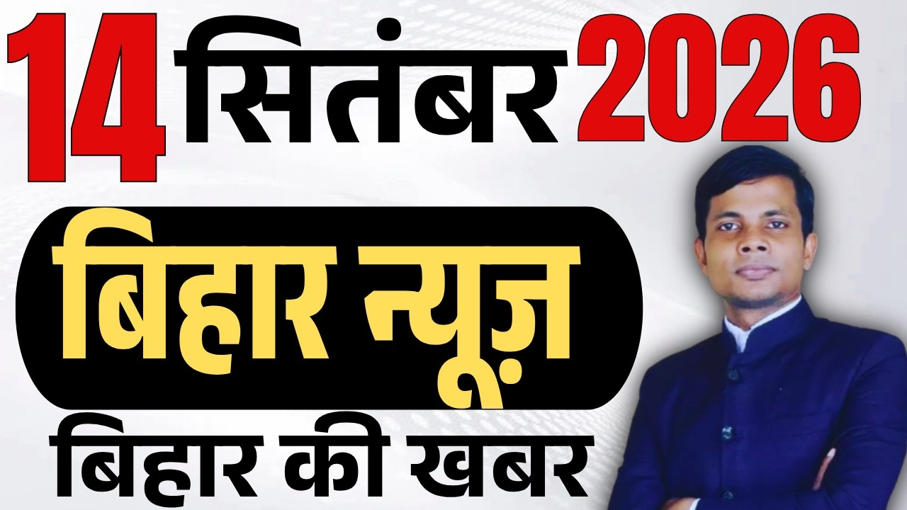 14 September 2026 | Bihar news | today hindi news | seemanchal news | kdb news | aaj ki khabar,
