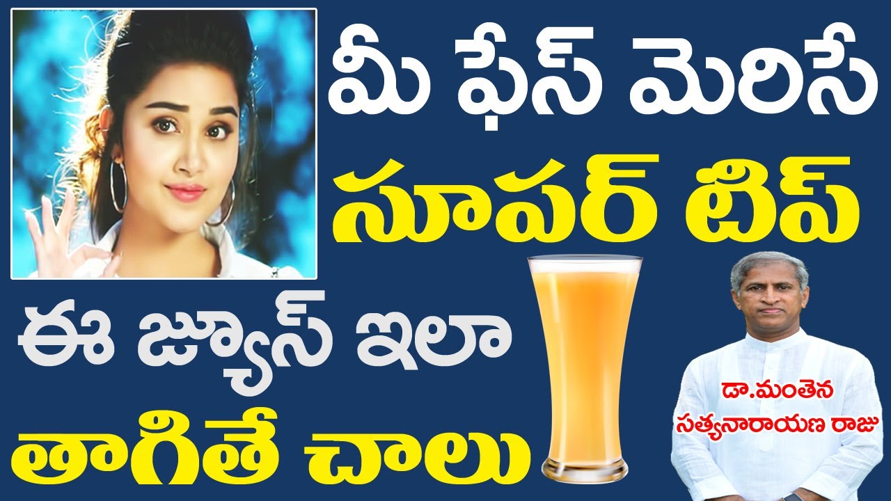 మీ ముఖం అందంగా మెరిసిపోవాలంటే? | Dr Manthena Satyanarayana Raju Videos | GOOD HEALTH