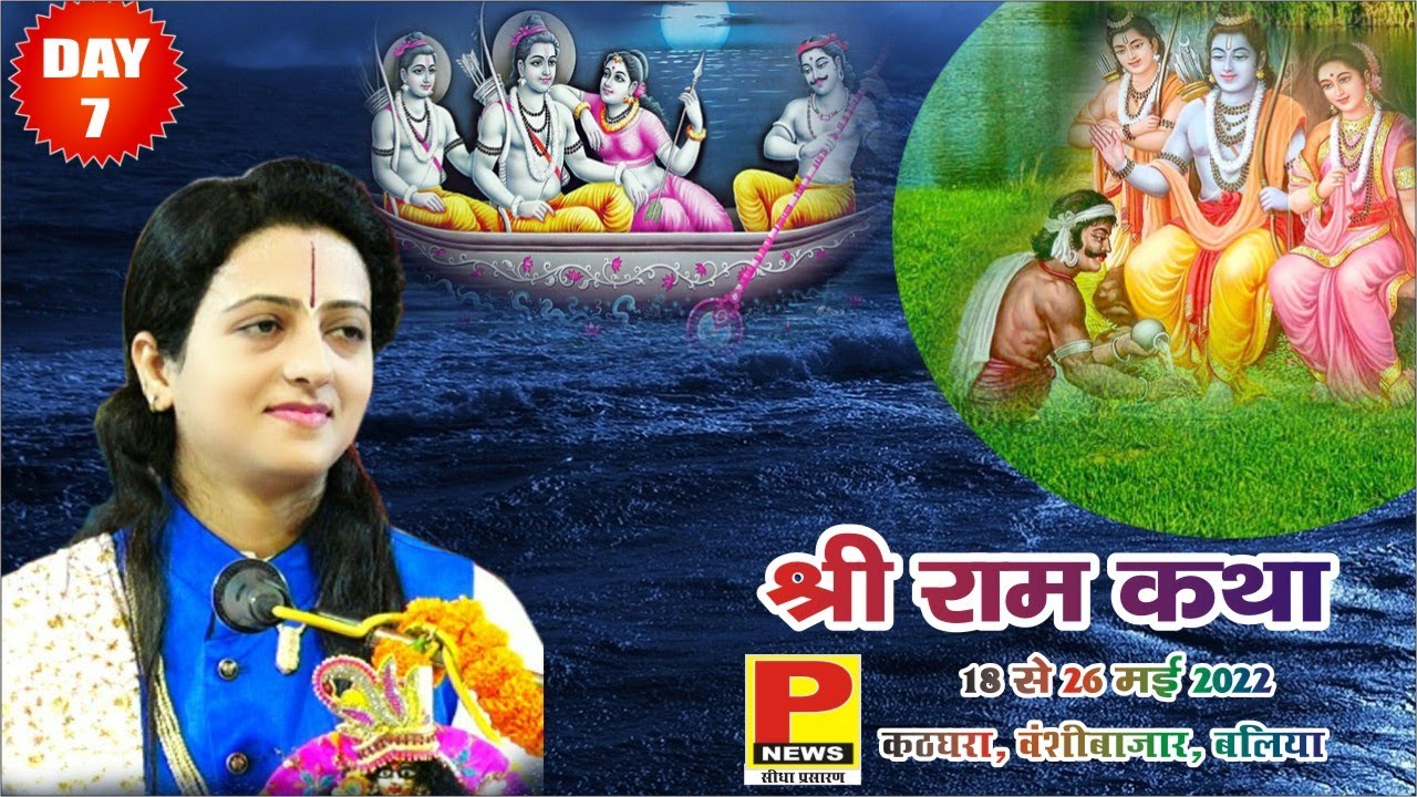 DAY-7 II श्रीराम कथा ।I पूज्या गौरांगी गौरी जी II कठघरा, (बलिया ) उ. प्र.।I
