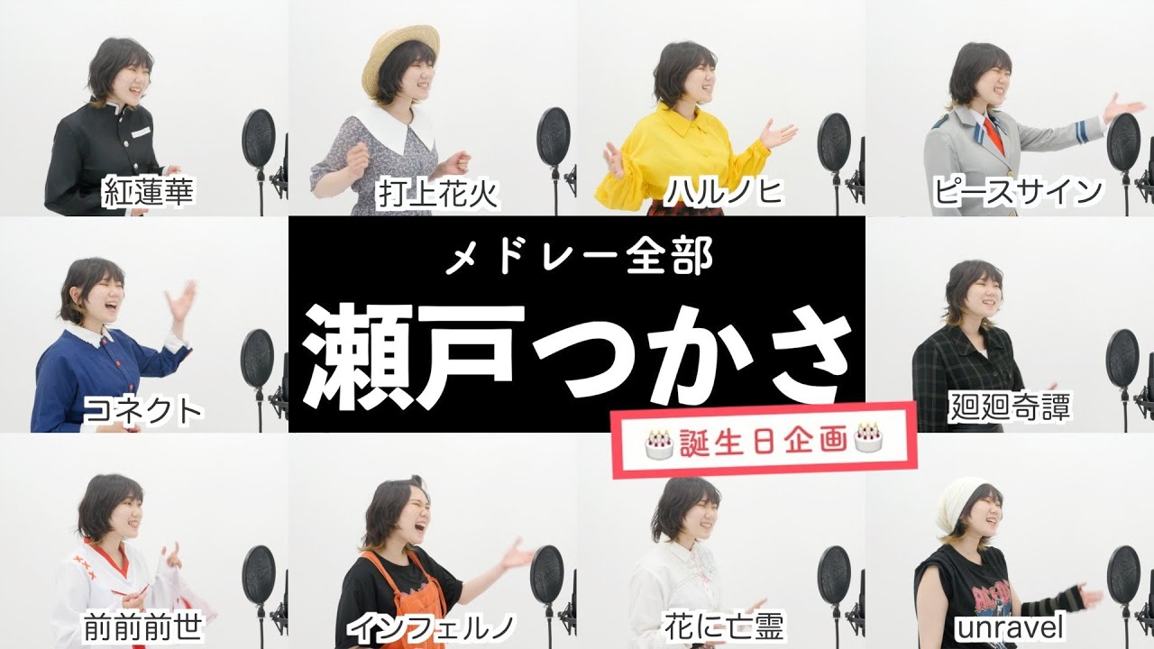 【瀬戸つかさが歌う】アニソンメドレー② 【誕生日企画】by シアーミュージック（前前前世 - コネクト - 打上花火 - unravel - ピースサイン - 廻廻奇譚 - 紅蓮華 - 花に亡霊等）