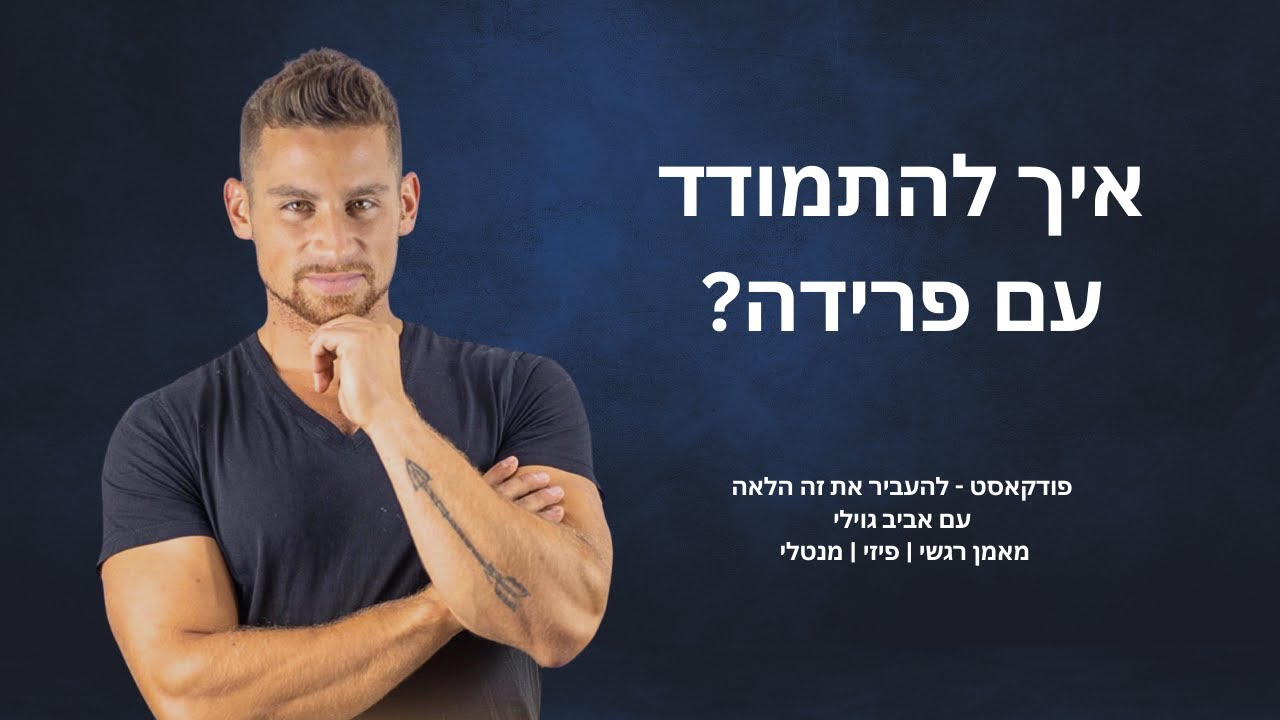 פרק 6 -  התמודדות עם פרידה - אביב גוילי