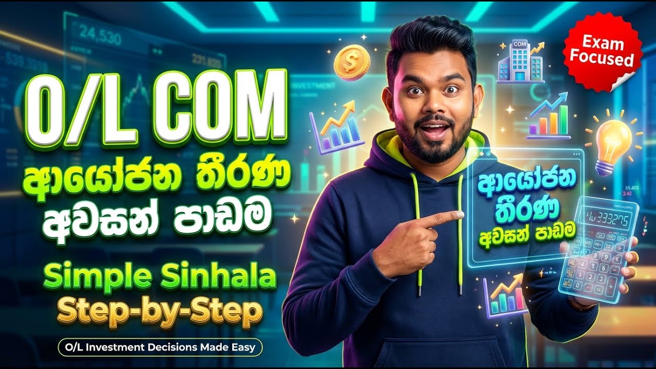 O/L  COM ආයෝජන තීරණ අවසන් පාඩම