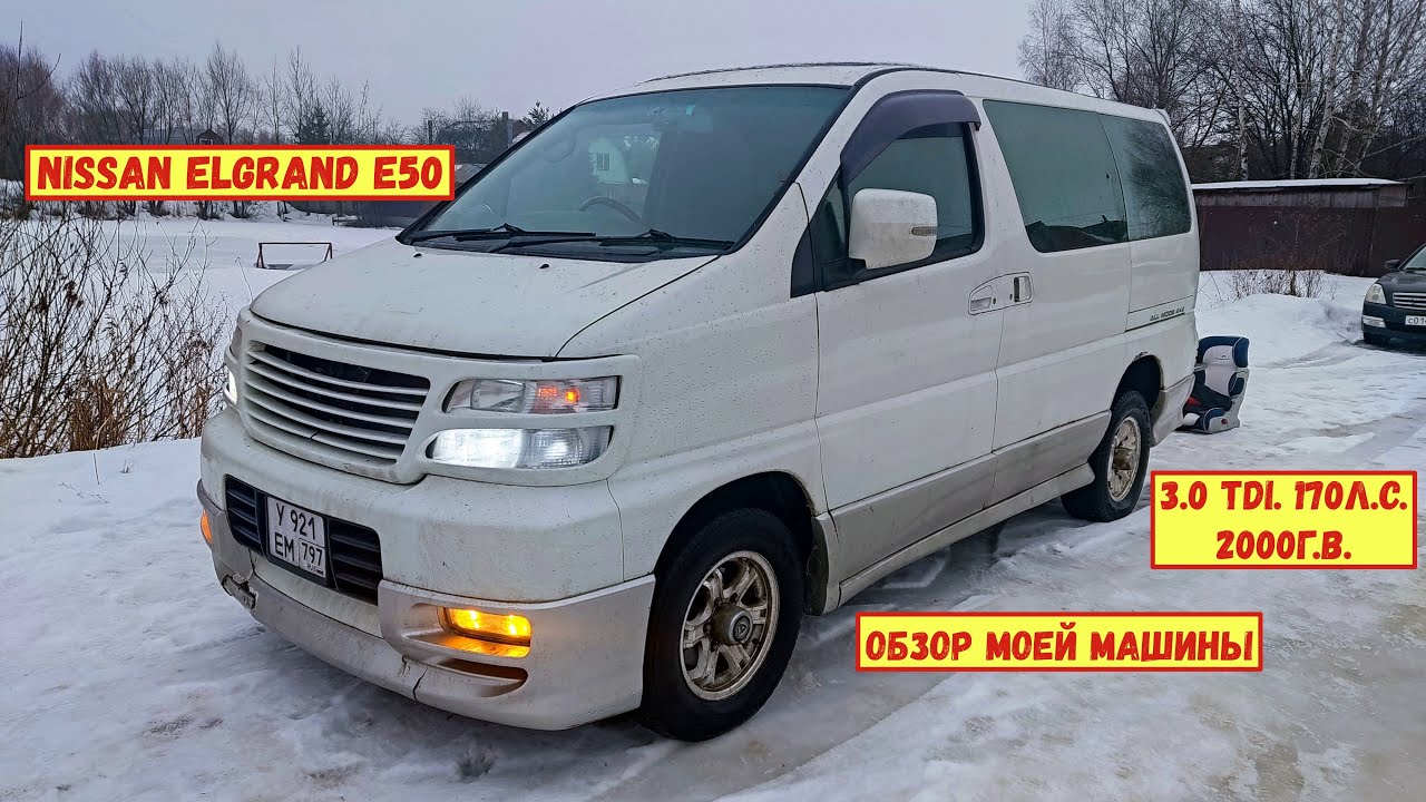 Nissan Elgrand E50 3.0 170л.с. 2000г.в. Обзор моей машины.