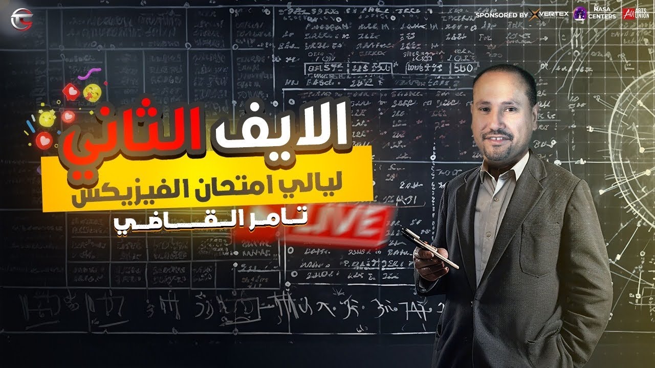 هنعمل ايه قبل و بعد و جوا اللجنة | نصايح لكل طلاب تالتة ثانوي 2025 | تامر القاضي
