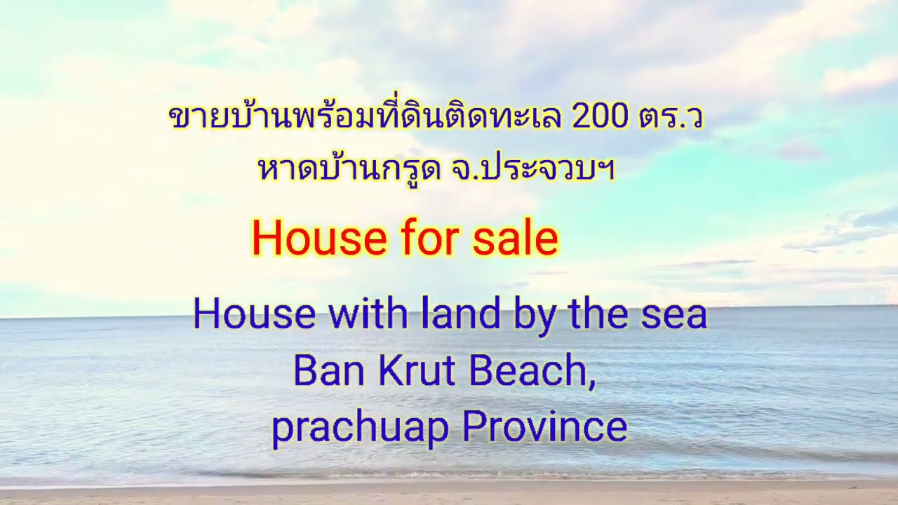 ขายบ้านติดทะเล