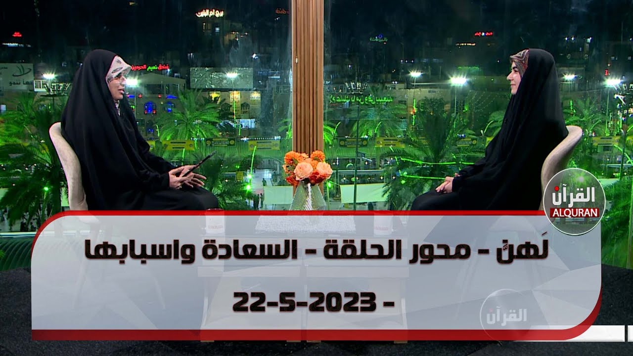 برنامج لهٌنَّ - محور الحلقة - السعادة واسبابها - 22-5-2023
