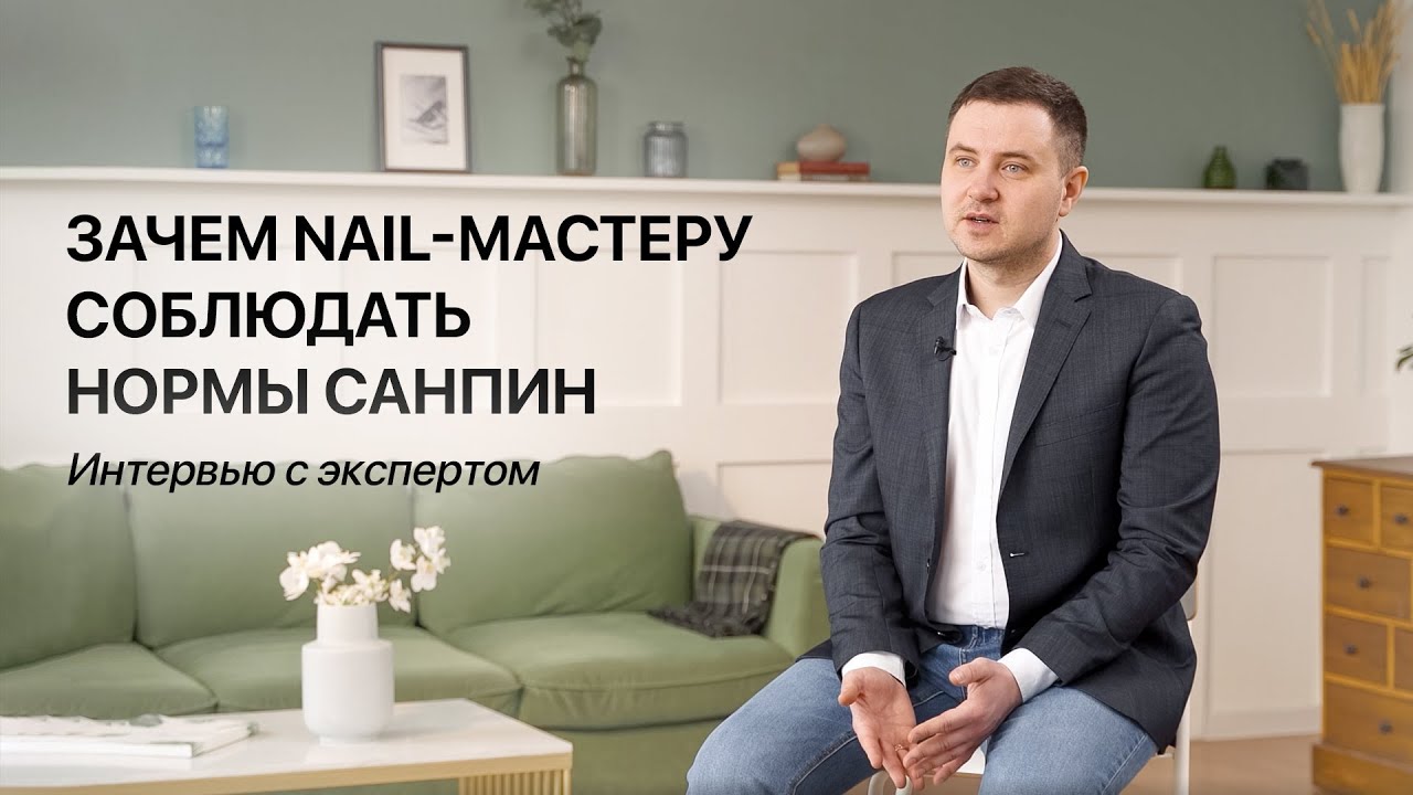 Нормы СанПин для мастера маникюра и педикюра. Что должен знать каждый мастер о своей безопасности.