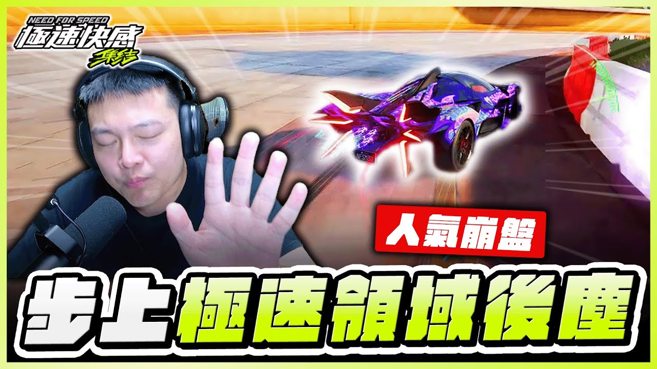 🤔開服即巔峰？聊聊為什麼這遊戲現在「一落千丈」｜極速快感：集結