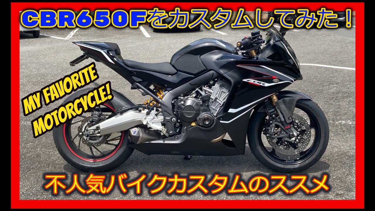 【不人気バイク】ツーリング用のCBR650Fを自分好みにカスタムしてみた！【天邪鬼】Review my Modify CBR650F