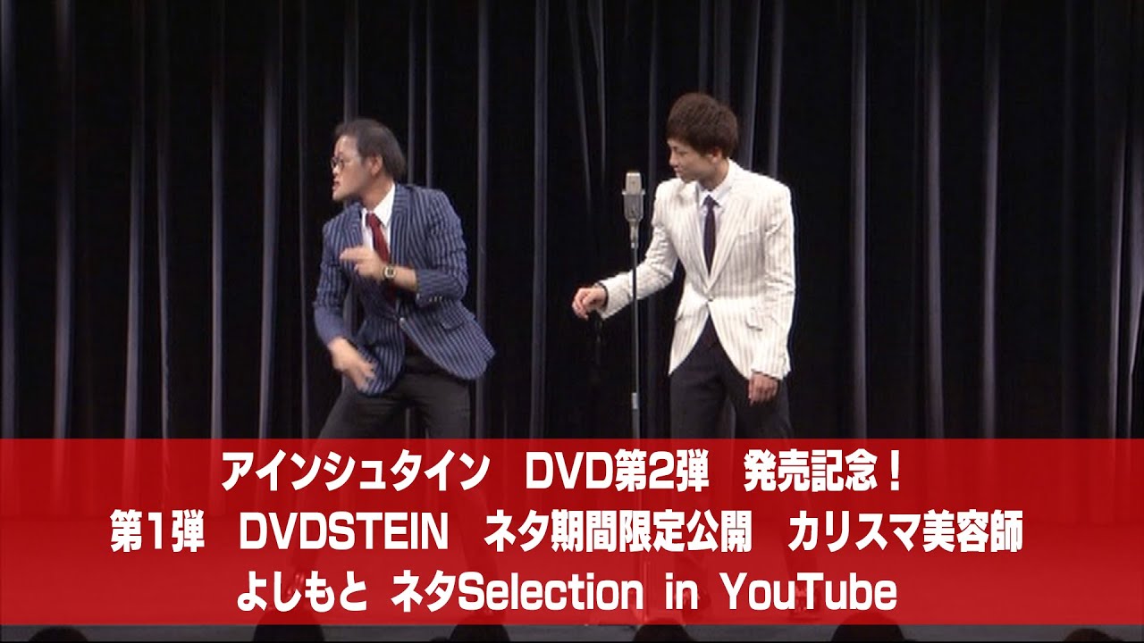[アインシュタイン] 「カリスマ美容師」　from DVD「アインシュタイン　DVDSTEIN」 【よしもとネタSelection in YouTube／期間限定公開】