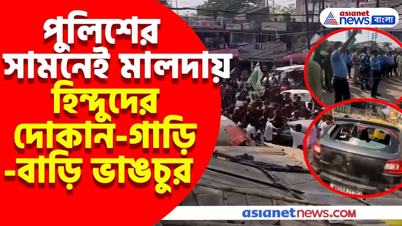 পুলিশের সামনেই মালদার মোথাবাড়িতে হিন্দুদের দোকান-গাড়ি-বাড়ি ভাঙচুর, ভিডিও পোস্ট সুকান্ত-শুভেন্দুর