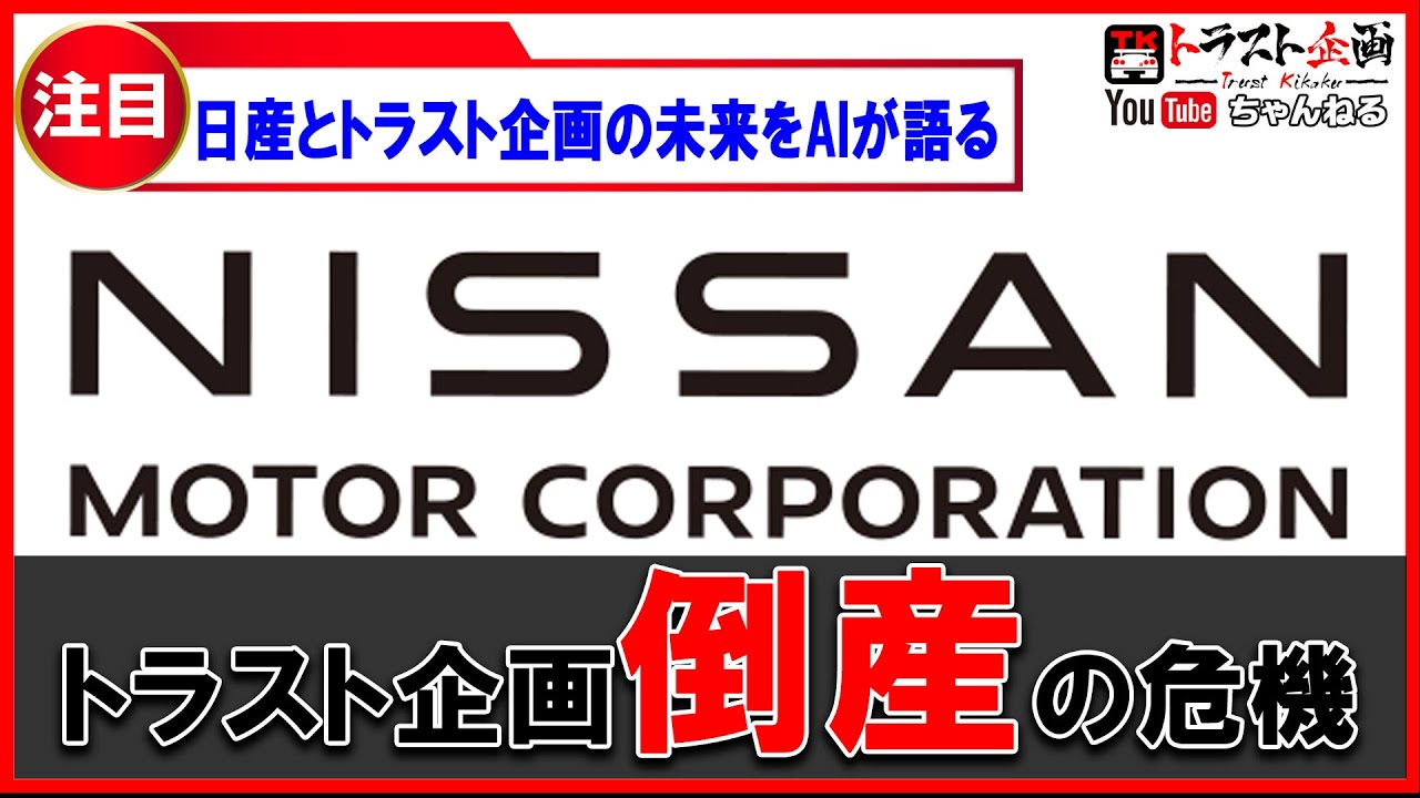 【緊急】日産自動車 純利益93.5％減？！この先どうなるかAIに聞いてみた！！【速報】