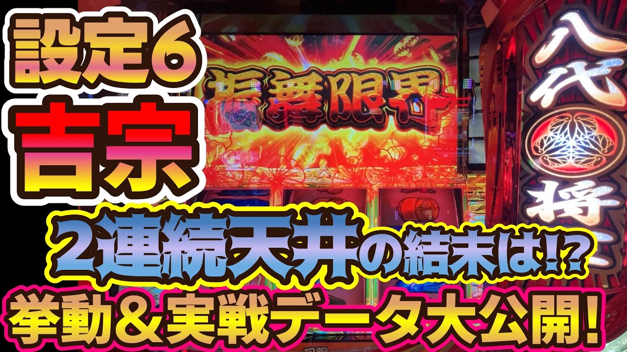 吉宗設定6挙動＆実践データ大公開
