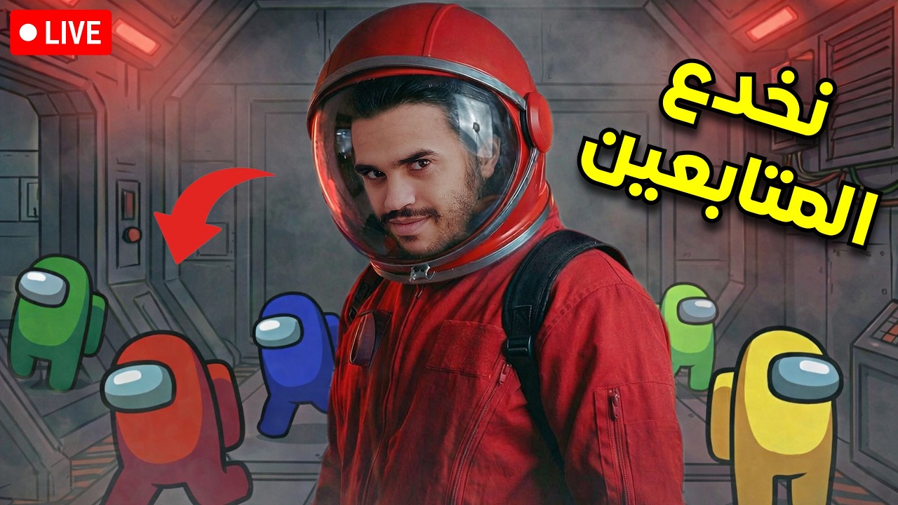 Among Us I 🗡️🙂 الخيانة في كل خطوة