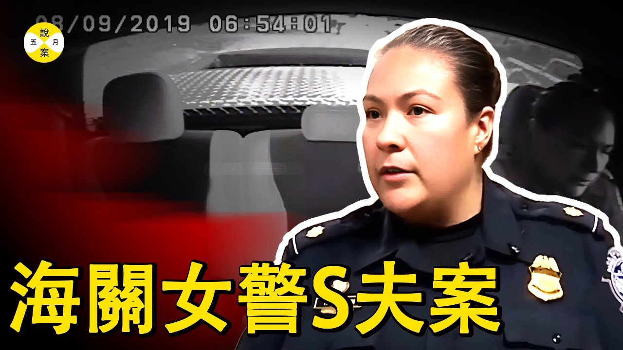美國海關女警的丈夫在家中離奇殞命 妻子法庭上揭示不為人知的秘密 前女友助攻得到驚掉下巴的無罪裁決 #真實記錄 #推薦 #調查 #檔案 #社會百態