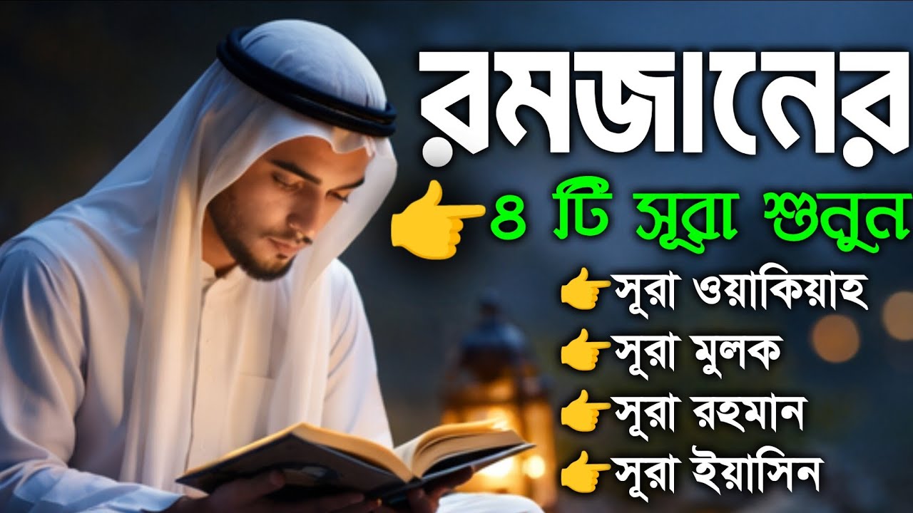 🔴রমজানের_৪টি_সূরা_শুনুন। সূরা_ওয়াকিয়াহ_সূরা_মুলক_সূরা_রহমান_সূরা_ইয়াসিন। সুন্দর কোরআন তিলাওয়াত 
