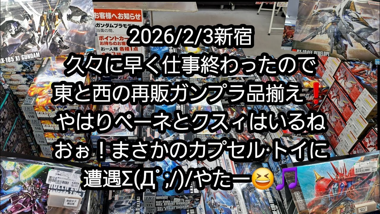 【BANDAIのガンプラ】2026/2/3新宿、久々に早く仕事終わったので東と西の再販ガンプラ品揃え❗やはりペーネとクスィはいるね。おぉ！まさかのカプセル·トイに遭遇Σ(Дﾟ;/)/やたー🎵