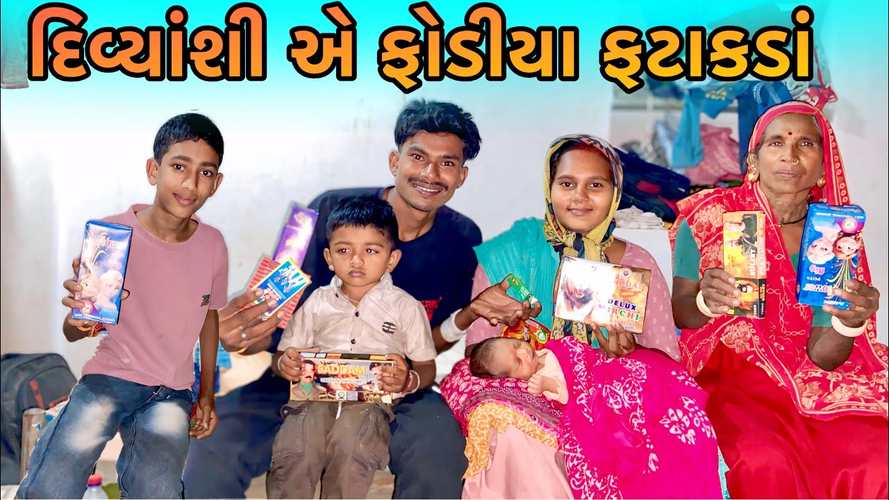 દિવ્યાંશી માટે ફટાકડાં ની ખરીદી 🥰 divyanshi mate fatakada ni kharidi
