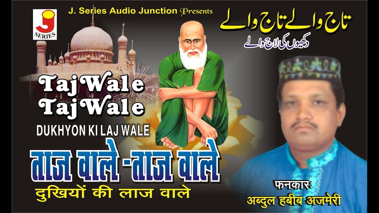 Tajwale Tajwale Dhukiyo Ki Laaj Wale || ताजवाले -ताजवाले  || अब्दुल हबीब अजमेरी