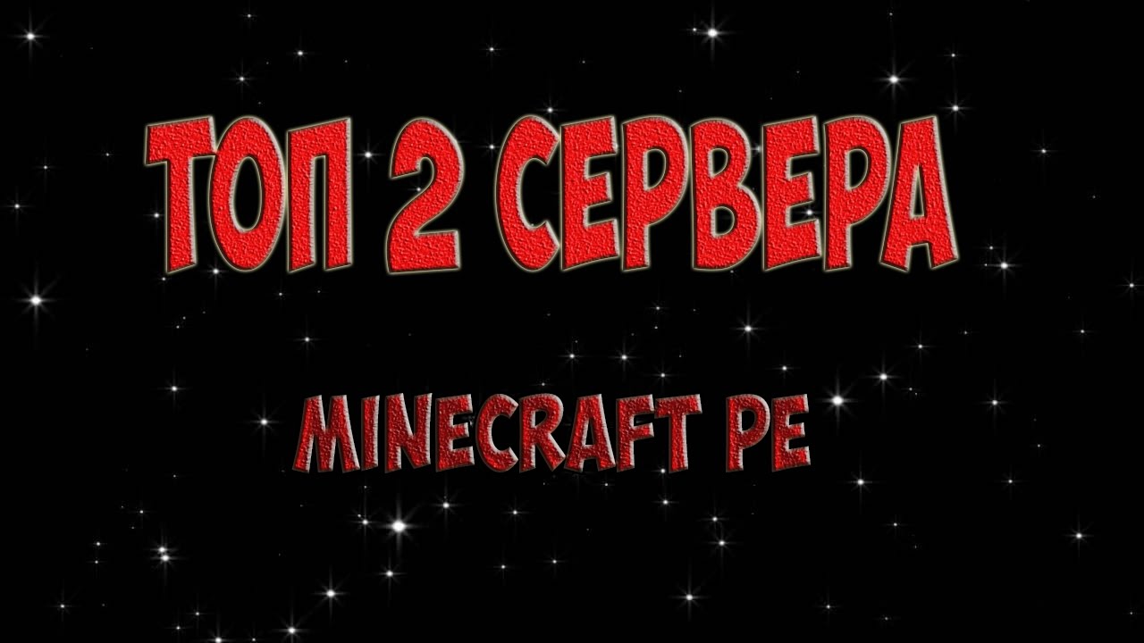 Топ 2 ЛУЧШИХ сервера Minecraft PE 0.15.0 0.16.0 0.17.0 0.18.0