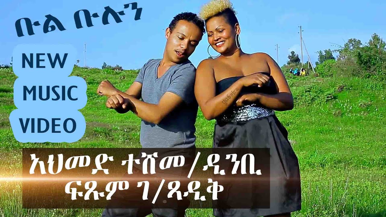 አዲስ ሚዩዚክ በአህመድ ተሾመ/ዲንቢ እና ፍጹም ገ/ጻ 2013 | New Ethiopian music by Ahmed Teshome clip 2021 And Fistume