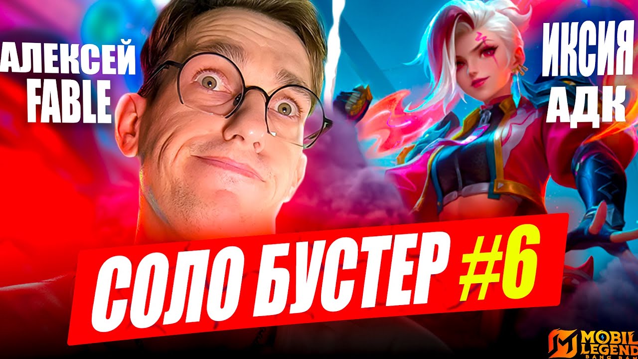 ПОДНЯТИЕ СОЛО РАНГА на ИКСИЯ АДК vs 9 MLBB 2026 год