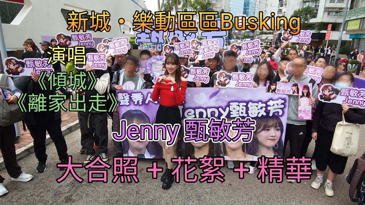 Jenny 甄敏芳 大合照 + 花絮 + 精華《傾城》《離家出走》新城・樂動區區Busking