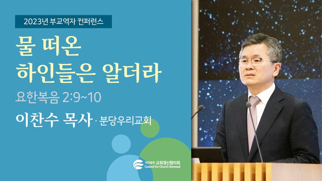 물 떠온 하인들은 알더라 - 이찬수 목사(2023/05/31)