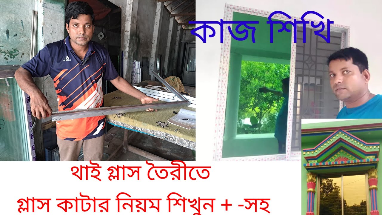 থাই জানালার গ্লাস কাটার মাপ শিখুন